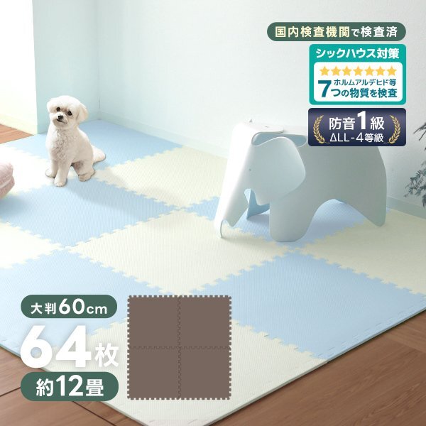  joint mat 64 pieces set Brown large size 60cm 12 tatami floor heating correspondence soundproofing waterproof carpet rug non ho ru marine baby mat floor mat 