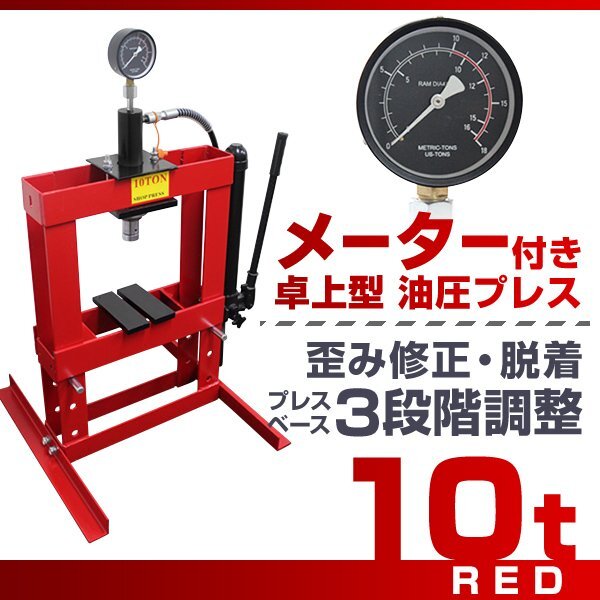 【メーター付き】新品 門型 油圧プレス 10t 3段階調整 作業幅0～380mm 卓上型 ショッププレス プレス機 車 バイク 整備 歪み修正 赤_画像1