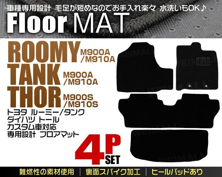 【限定セール 】トヨタ フロアマット 4点セット ルーミー タンク M900A M910A ダイハツ トール M900S M910S カスタム車対応 カーマット_画像3