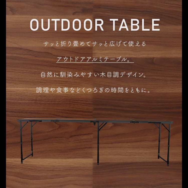 【限定セール】折りたたみアルミテーブル アウトドアテーブル 240×60cm 高さ3段階 レジャー BBQ キャンプ ピクニック mermont 木目調の画像3