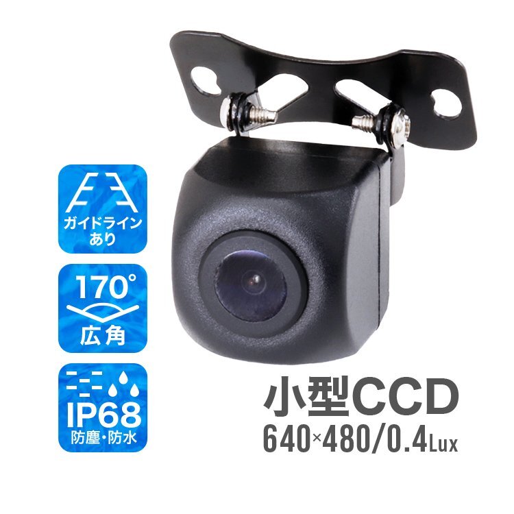 【送料無料】新品 ガイド付 CCD バックカメラ 高解像 小型 ミニ カメラ 広角170° 防水 ガイドライン フロントカメラ 車載カメラの画像1