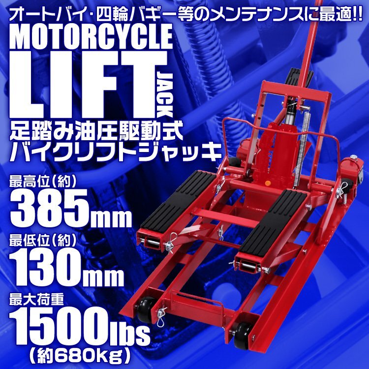 新品未使用 油圧式バイクリフトジャッキ 耐荷重680kg 130～385mm 足踏みペダル式 ラバーシート付 ATV 四輪バギー ジャッキ リフト スタンド_画像2