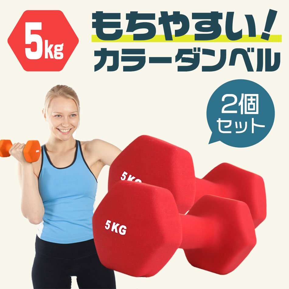 【2個セット/ピンク】滑りにくい カラー ダンベル 5kg 筋トレ エクササイズ 宅トレ シンプル ウエイトトレーニング ダイエット 新品 即決_画像2