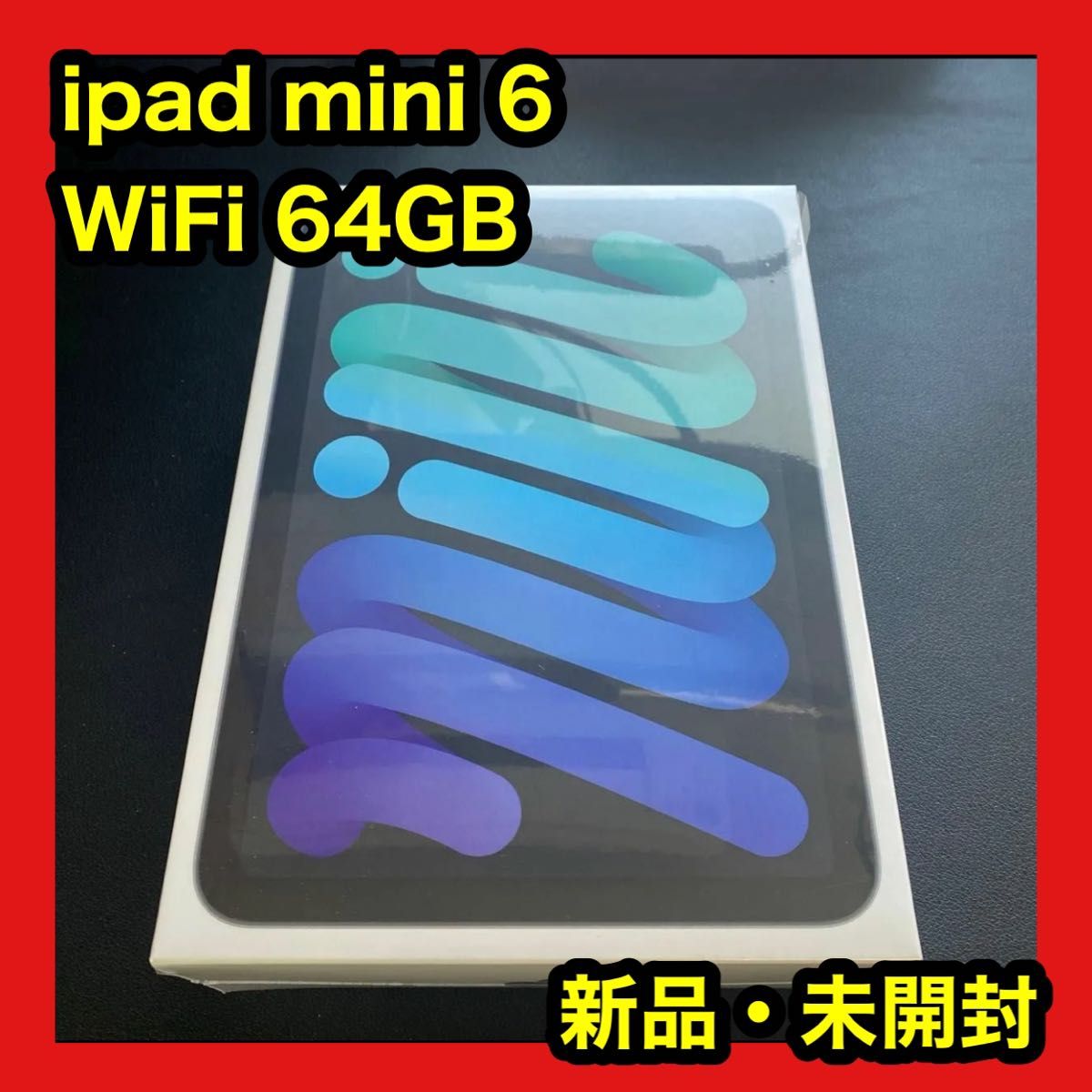 新品未開封 ipad mini 6 WiFi 64gb Apple 第6世代 シュリンク付き