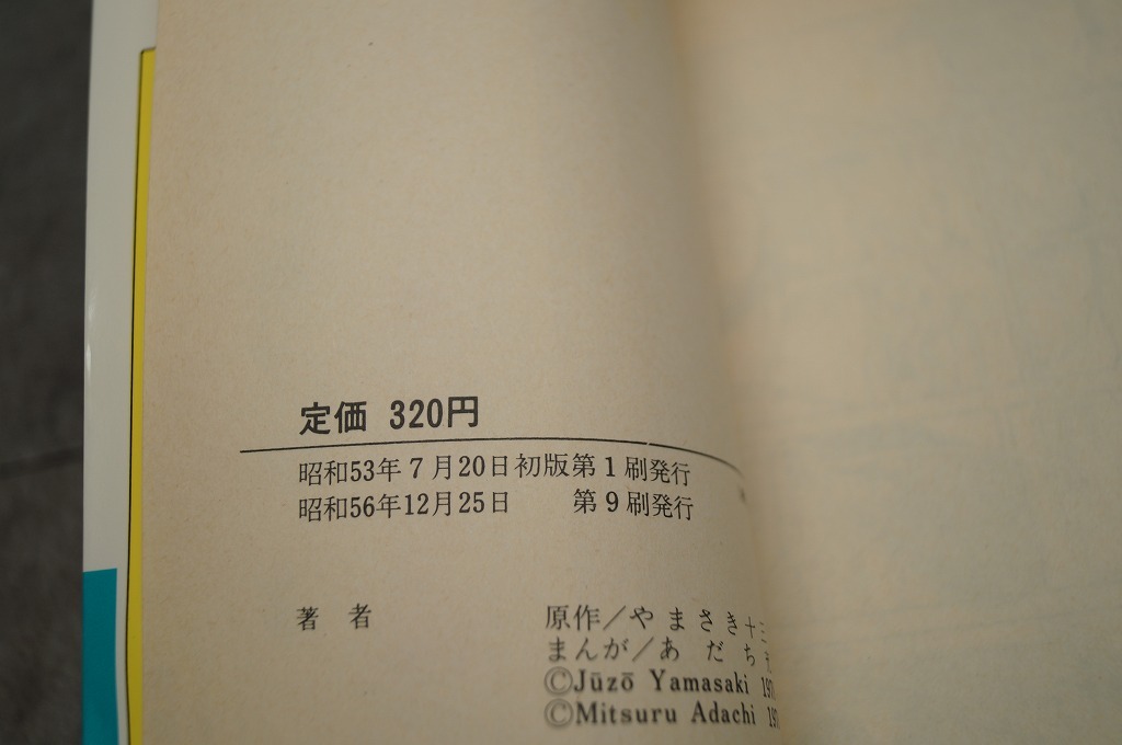 ああ！青春の甲子園 全巻セット 全7巻まんが：あだち充 原作：やまさき十三の画像6