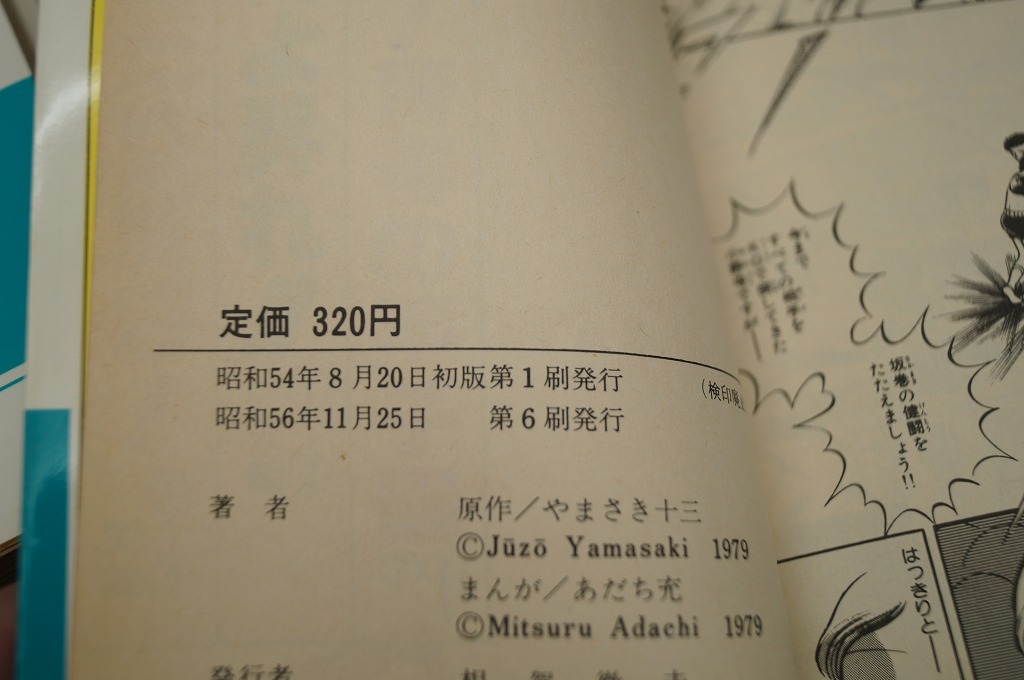 ああ！青春の甲子園 全巻セット 全7巻まんが：あだち充 原作：やまさき十三の画像7