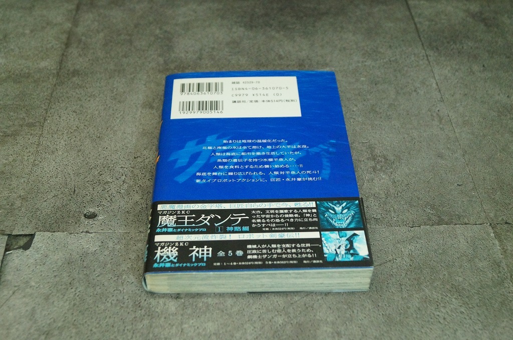 講談社 サラーキア 永井豪&ダイナミックプロの画像2