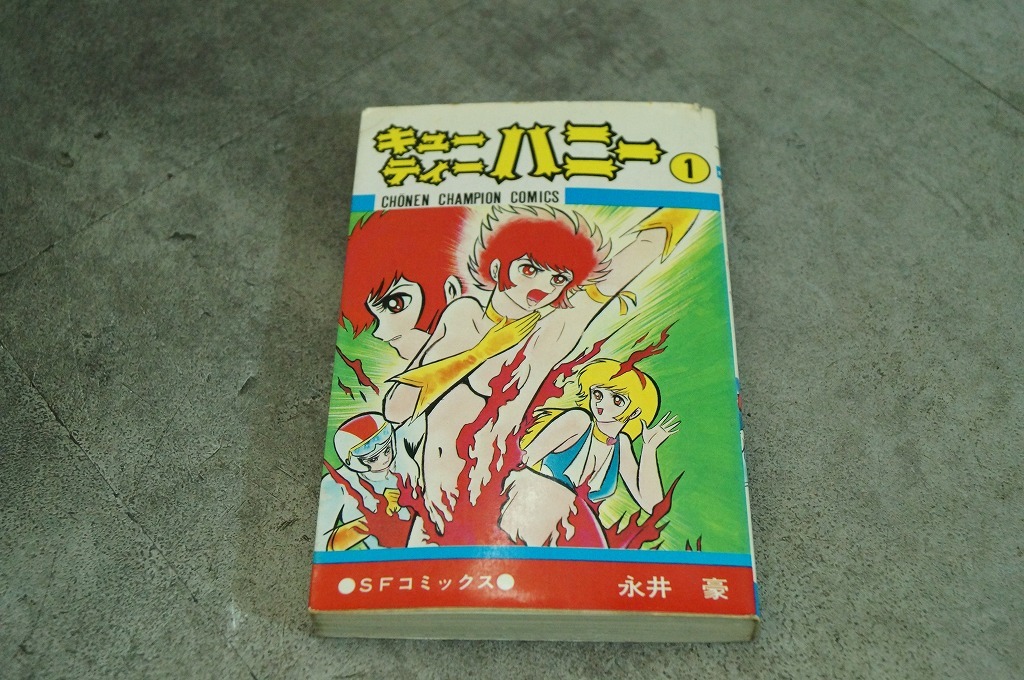 少年チャンピオン キューティーハニー 全巻セット 全2巻 永井豪の画像8