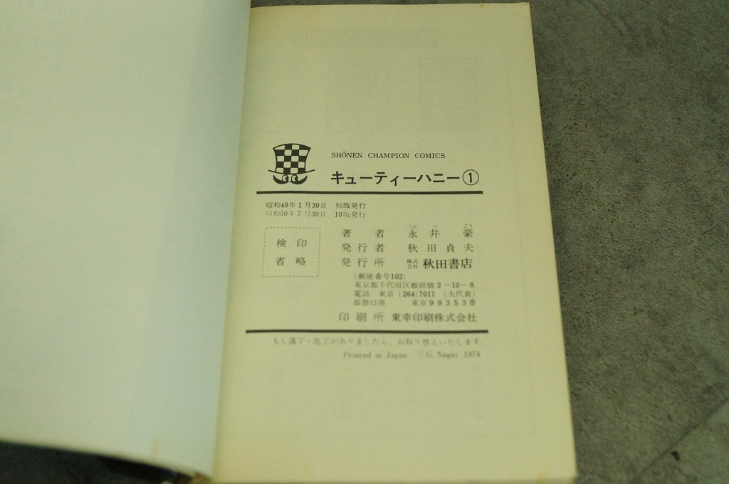 少年チャンピオン キューティーハニー 全巻セット 全2巻 永井豪の画像6