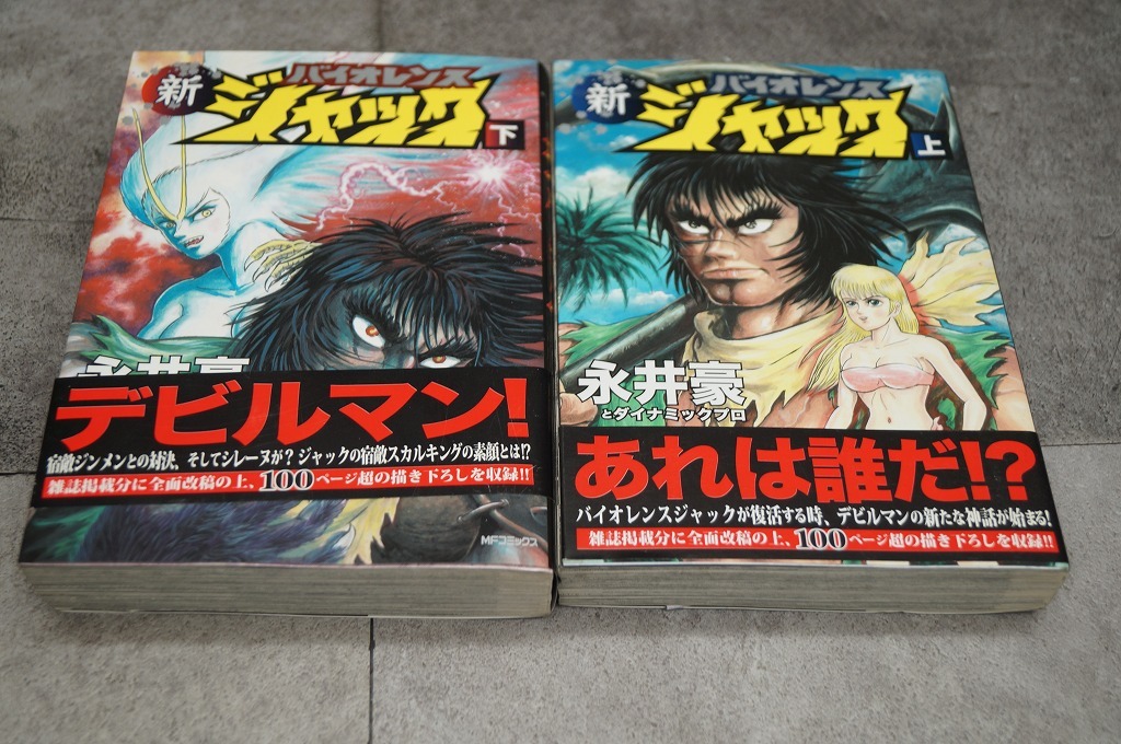 新バイオレンスジャック 上下セット 全2巻 永井豪&ダイナミックプロの画像1