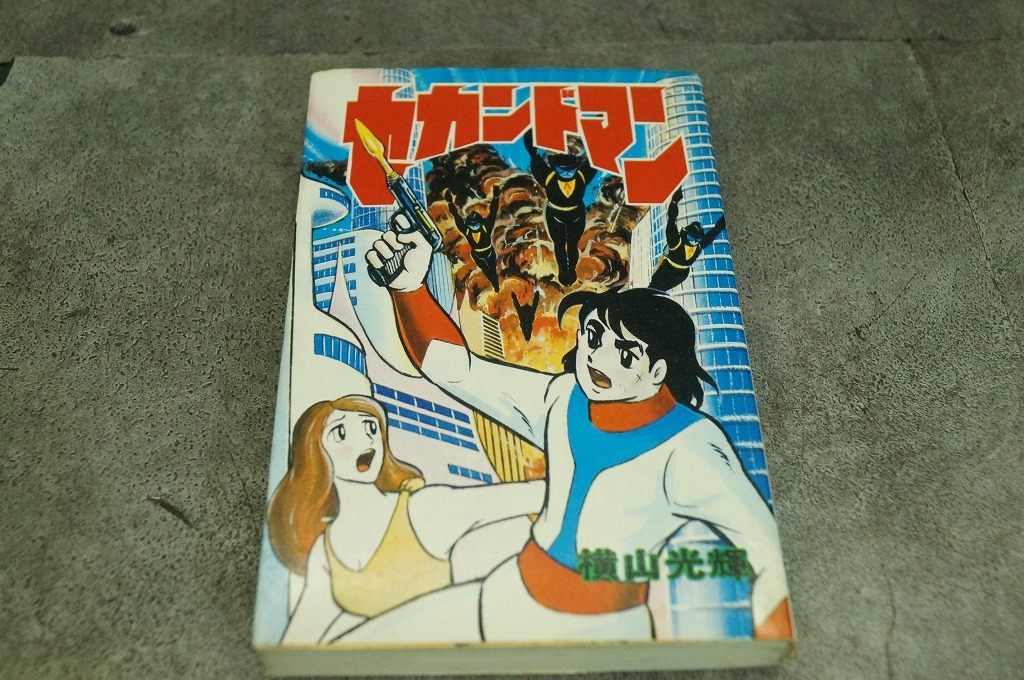 大都社　セカンドマン　　横山光輝_画像1