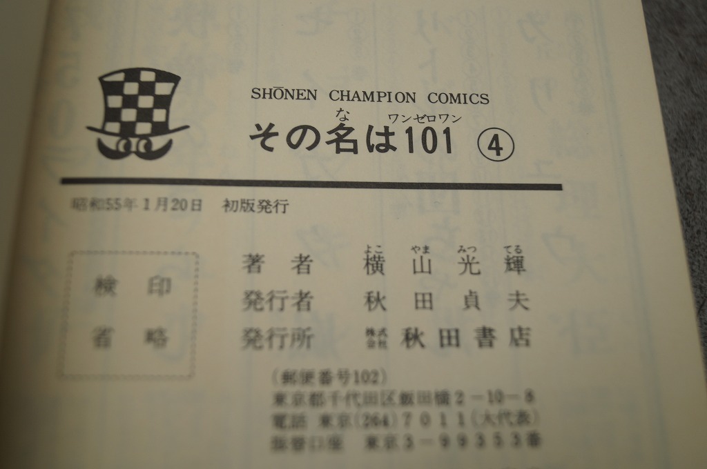少年チャンピオン その名は101 全巻セット 全5巻 全巻初版 横山光輝 5巻背表紙破れの画像7