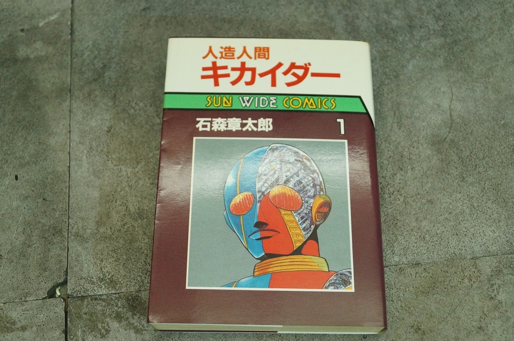 朝日ソノラマ 人造人間キカイダー 全巻セット 全3巻 石森章太郎の画像8