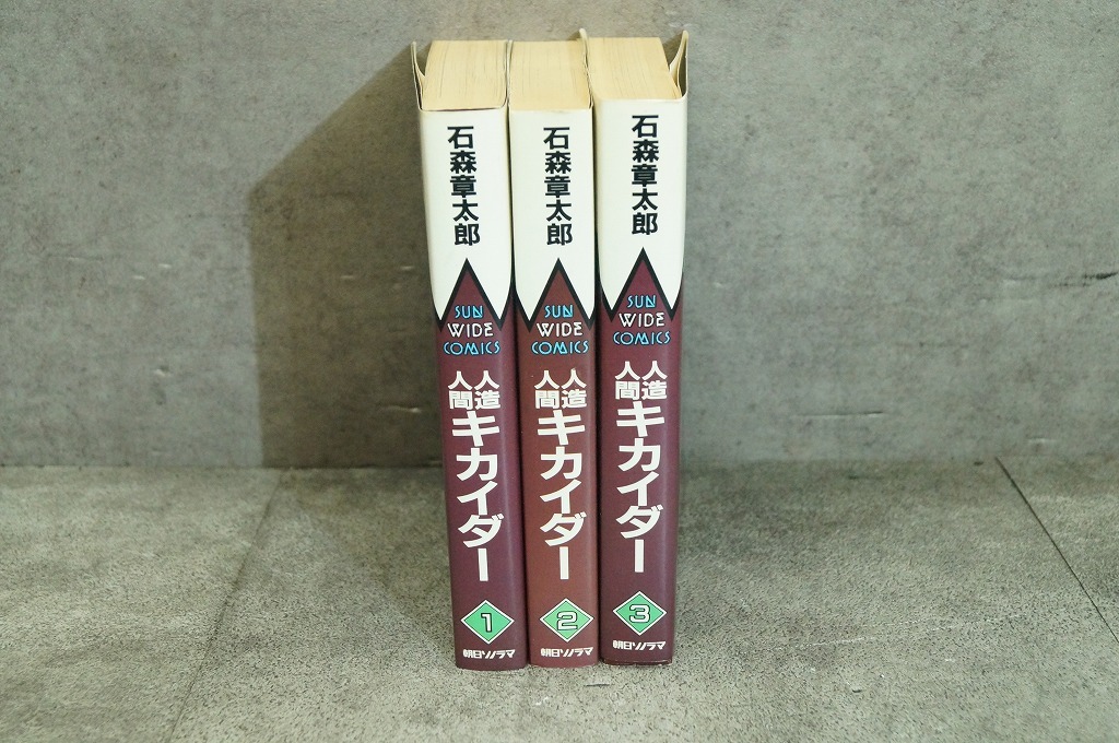 朝日ソノラマ 人造人間キカイダー 全巻セット 全3巻 石森章太郎の画像3