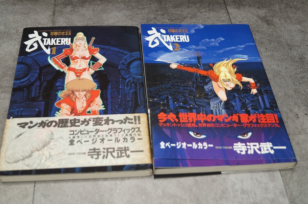 スコラ 武 TAKERU 全巻セット 全2巻 初版 寺沢武一スレありの画像1