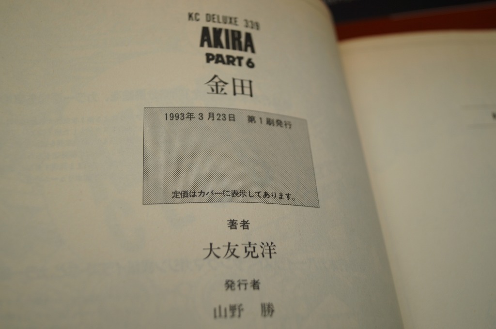 ヤンマガKC AKIRA 全巻セット 全6巻 大友克洋変色あり ５、６巻初版の画像8