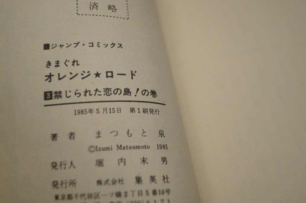 ジャンプ きまぐれオレンジロード 全巻セット 全18巻 2、3、4、8、12、13巻初版 まつもと泉の画像9