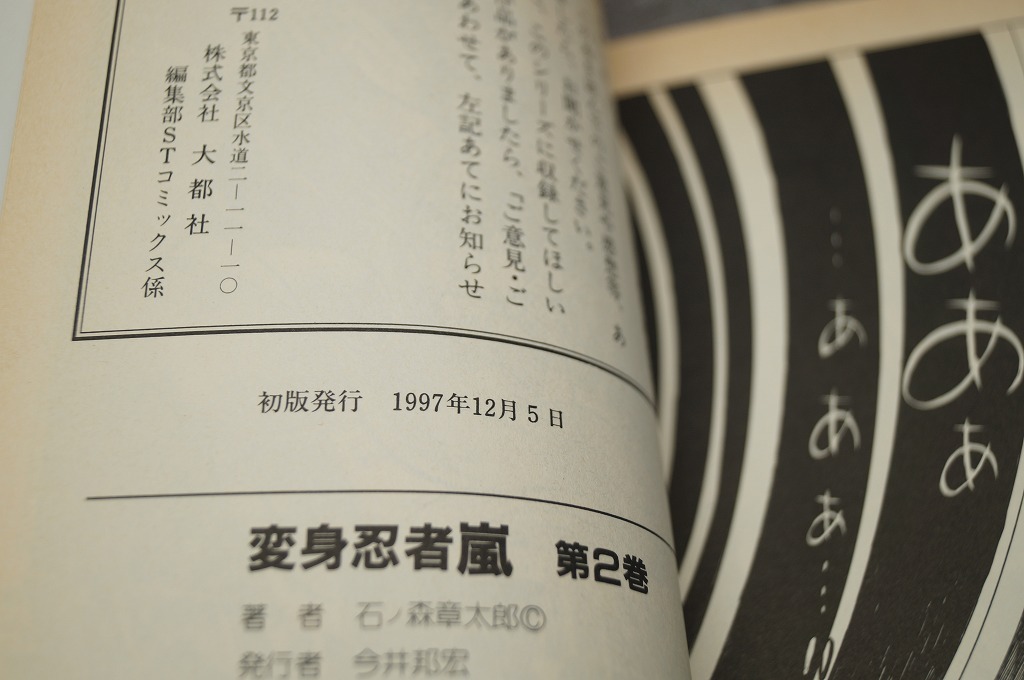 大都社 変身忍者嵐 全巻セット 全2巻 初版 石ノ森章太郎の画像8