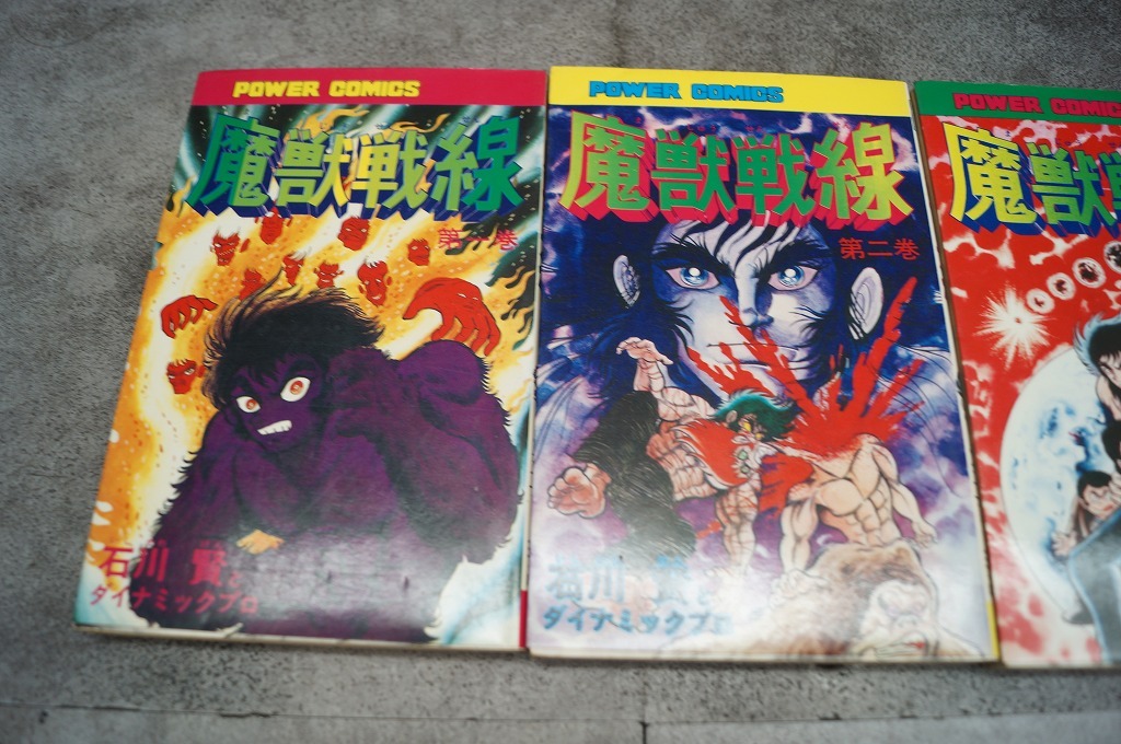 パワァコミックス 魔獣戦線 全巻セット 全4巻 石川賢&ダイナミックプロの画像3