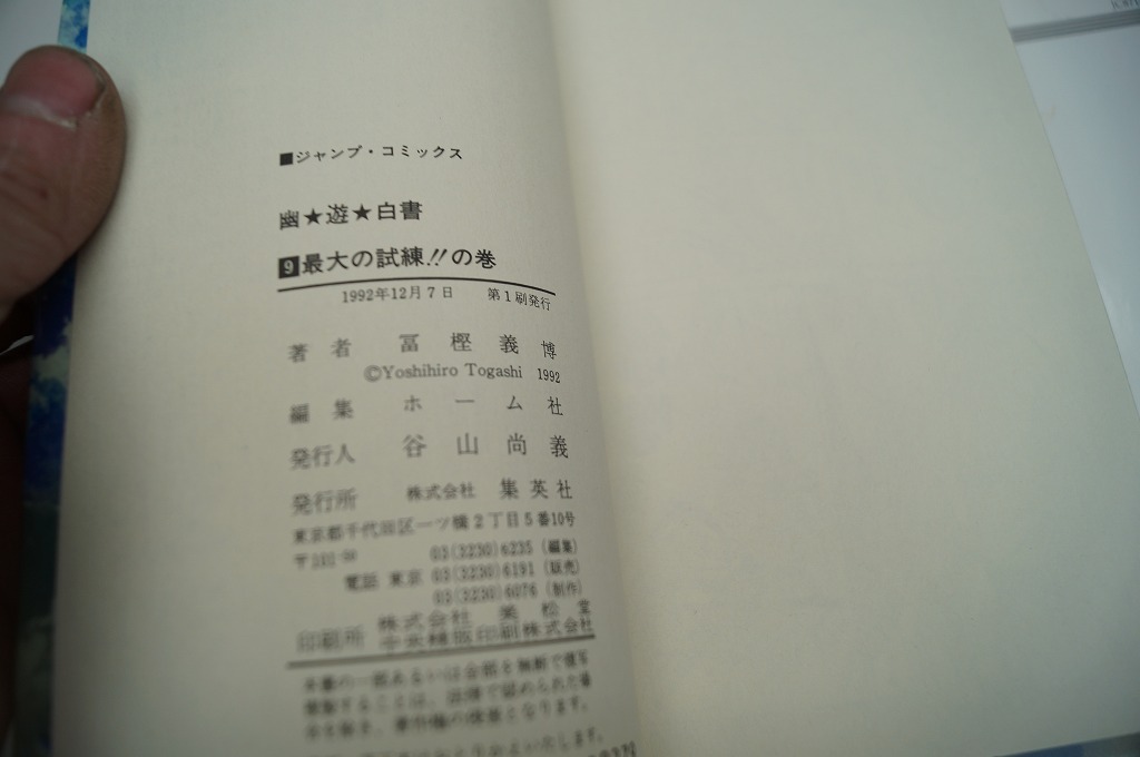 ジャンプ 幽遊白書 全巻セット 全19巻 ５～１９巻初版 富樫義博の画像7