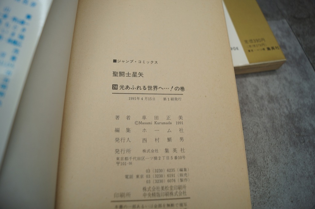 ジャンプ 聖闘士星矢 全巻セット 全28巻 初版多数 4～28巻初版 車田正美の画像8