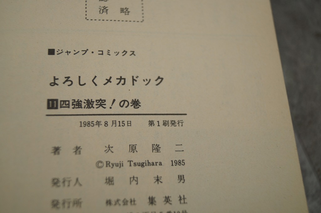 集英社 次原隆二 よろしくメカドック ５－１２巻 ９～１２巻初版の画像6