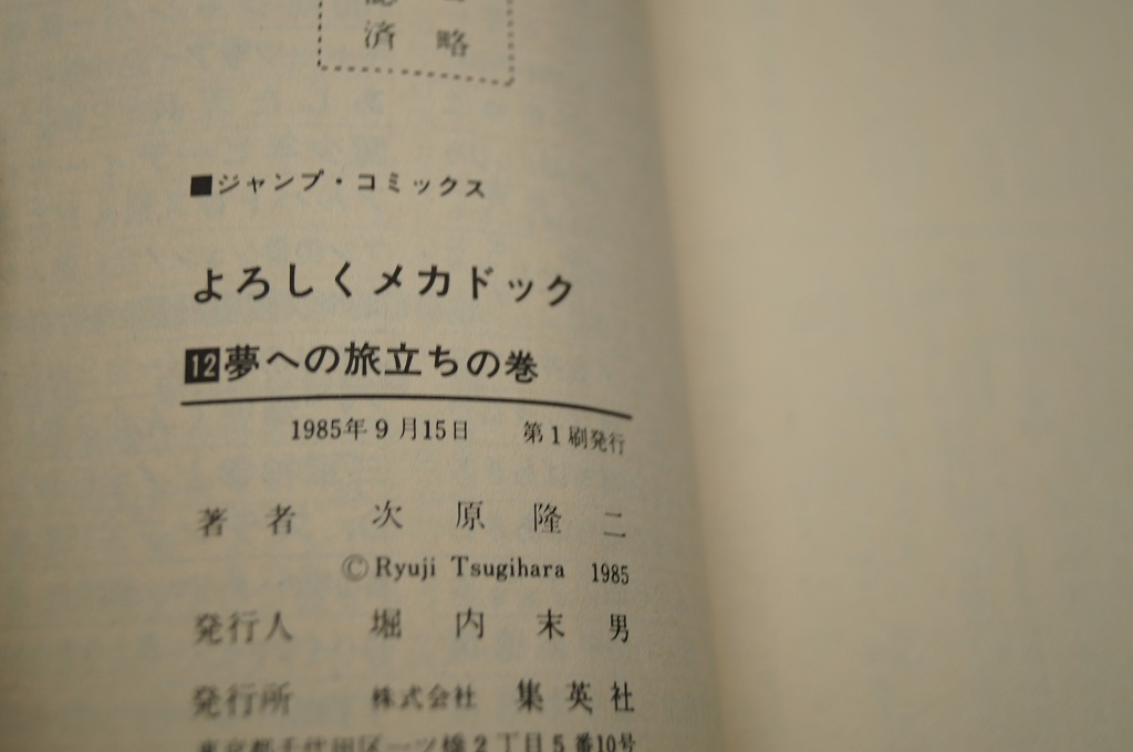 集英社 次原隆二 よろしくメカドック ５－１２巻 ９～１２巻初版の画像5