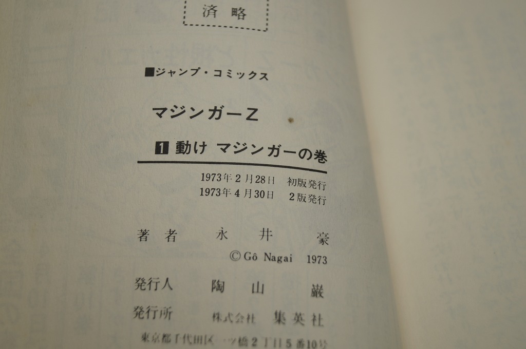 集英社 永井豪 マジンガーZ 1、2巻 2巻初版 1巻セロファンあと変色状態×の画像9
