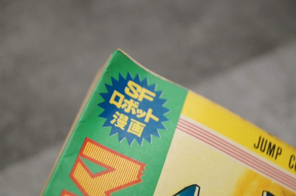 集英社 永井豪 マジンガーZ 1、2巻 2巻初版 1巻セロファンあと変色状態×の画像4