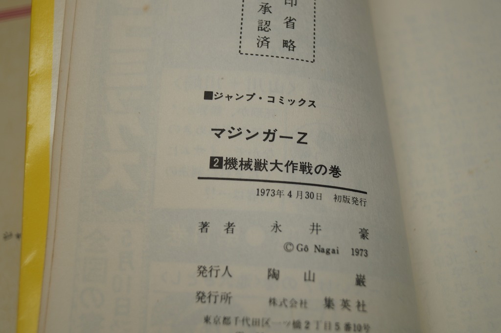 集英社 永井豪 マジンガーZ 1、2巻 2巻初版 1巻セロファンあと変色状態×の画像10