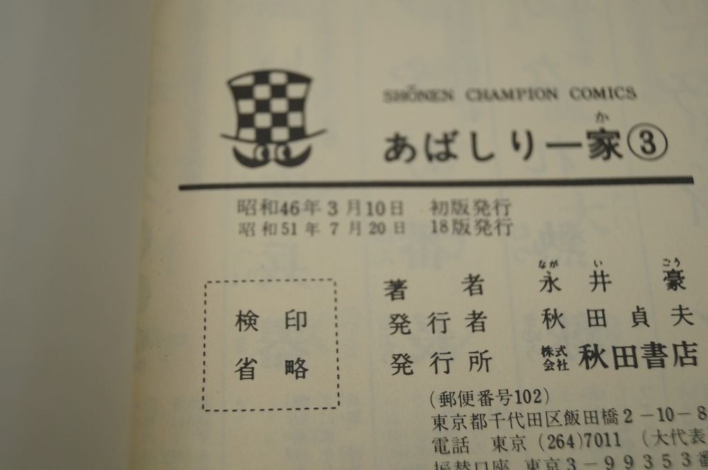 秋田書店 永井豪 あばしり一家3、4巻 カバー破れありの画像8