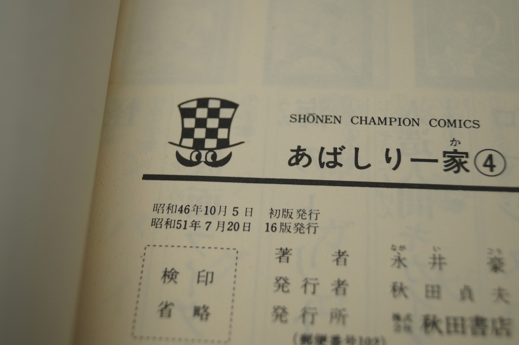 秋田書店 永井豪 あばしり一家3、4巻 カバー破れありの画像9