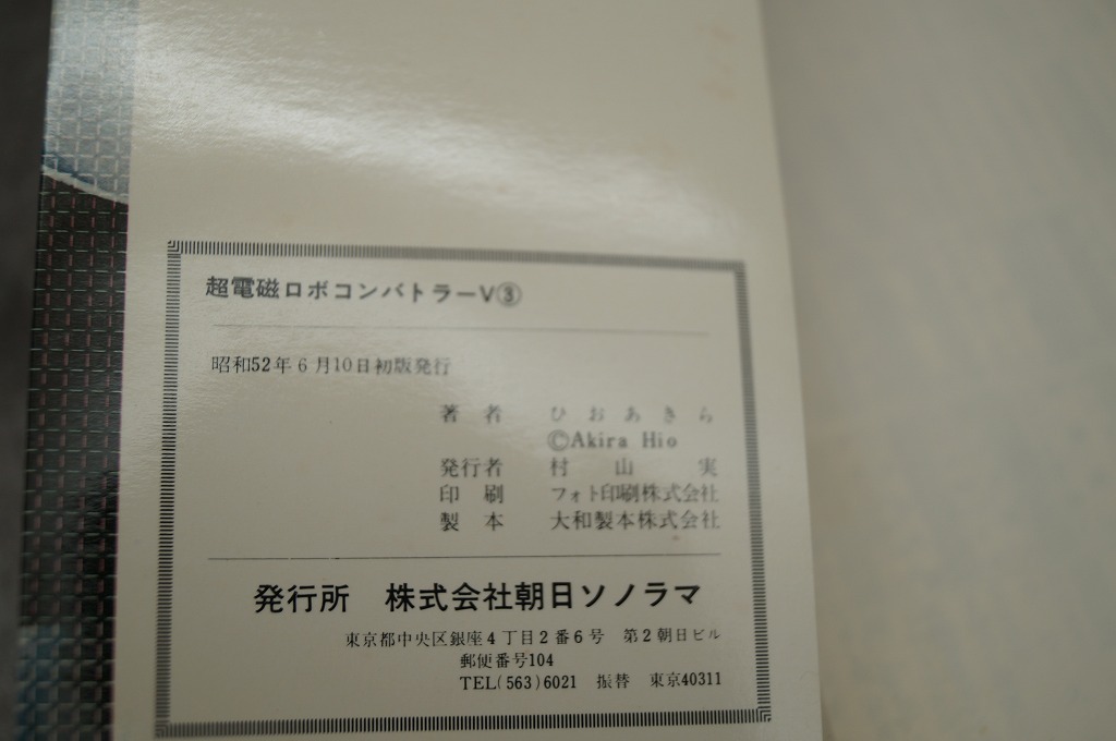 朝日ソノラマ 原作八手八郎 ひおあきら コンバトラーV ３巻 初版の画像6