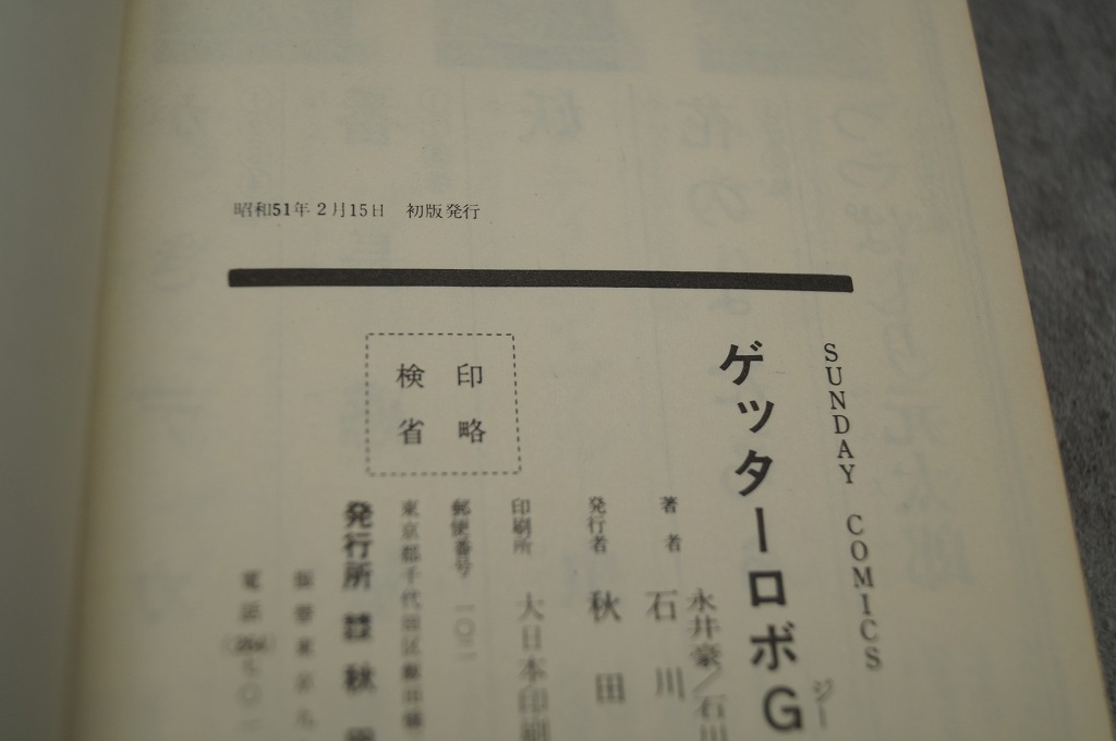 秋田書店 永井豪石川賢 ゲッターロボG １～２巻 初版 カバーシワ有りの画像4