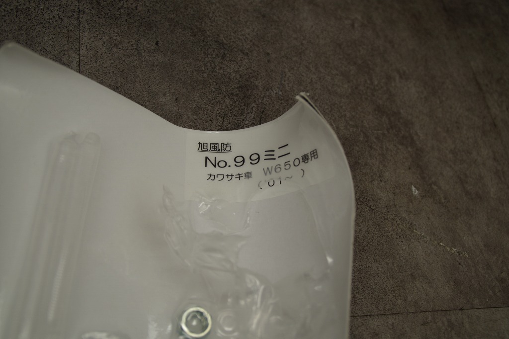 カワサキ　W650　旭風防　スクリーン　NO99　新品ですが、外装パッケージに破れ_画像9