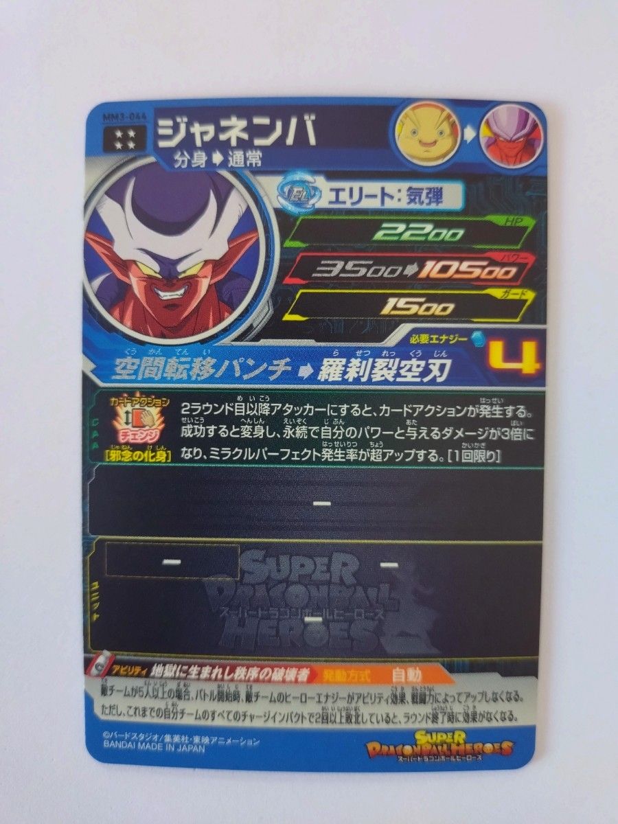 【未使用】MM3-044 ジャネンバ スーパードラゴンボールヒーローズ UR