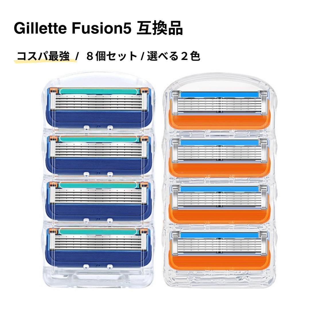 ジレットフュージョン 替刃 橙 互換品 8個セット Gillette 替刃 プログライド 2色 全シリーズ対応 肌にやさしい コスパ パフォーマンスの画像1