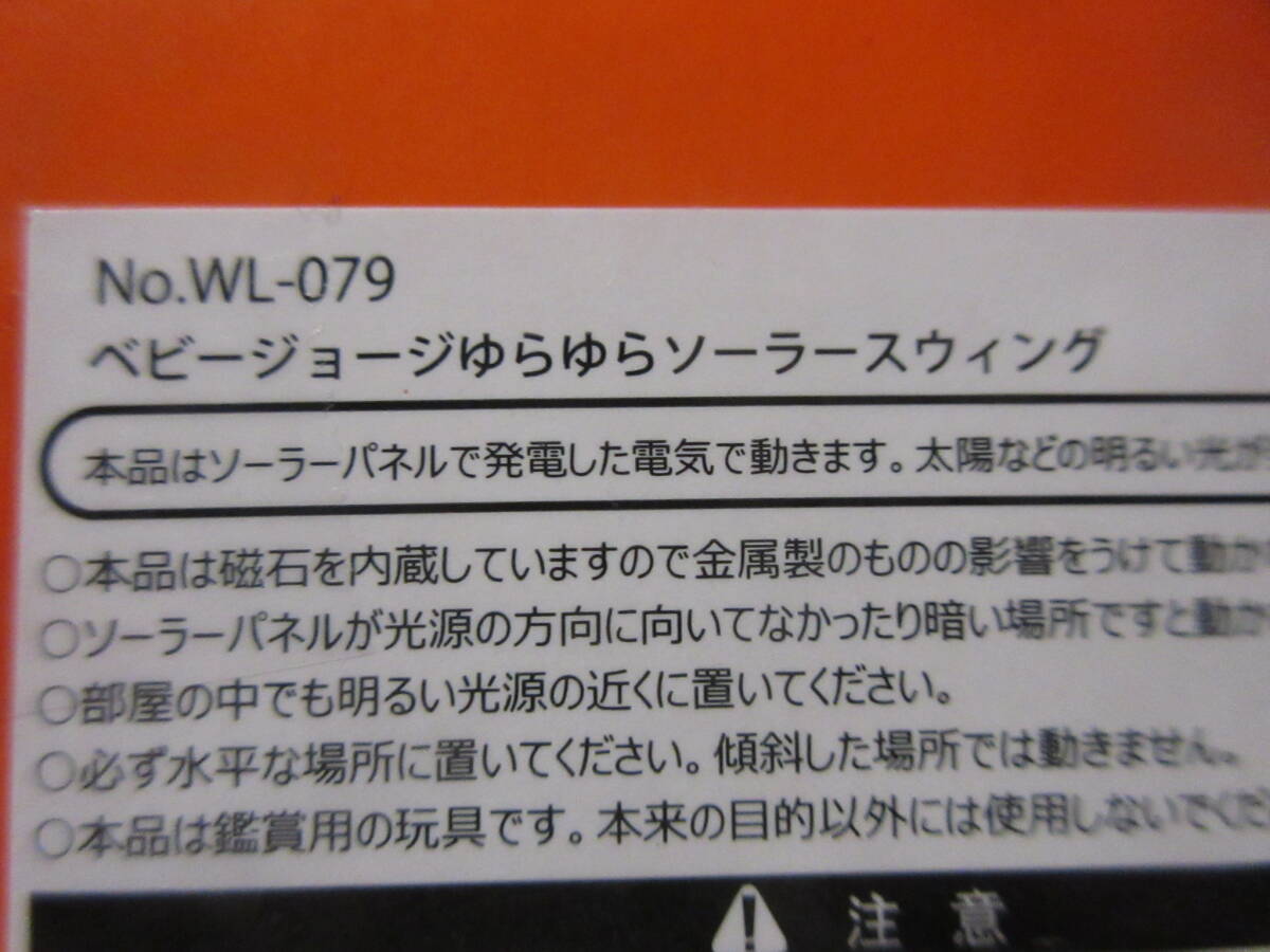 ◆ベビージョージ ゆらゆら ソーラースウィング フィギュア 猿 おさるのジョージ 漫画 アニメ キャラクター◆新品未開封_画像3