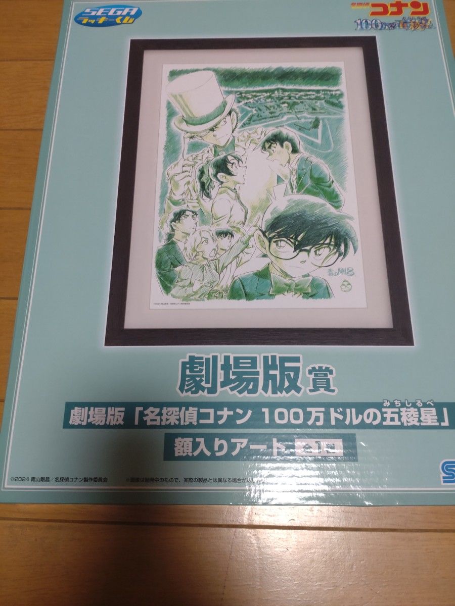 SEGAラッキーくじ　 名探偵コナン　ラストラッキー賞 額入りアート＆ 劇場版賞額入りアート＆Ｓ賞