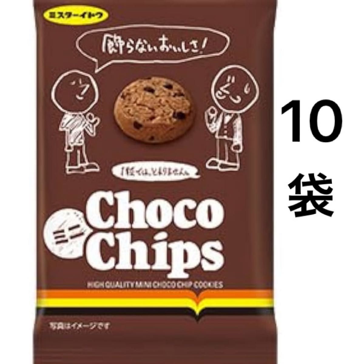 ミスターイトウ ミニチョコチップクッキー (10)