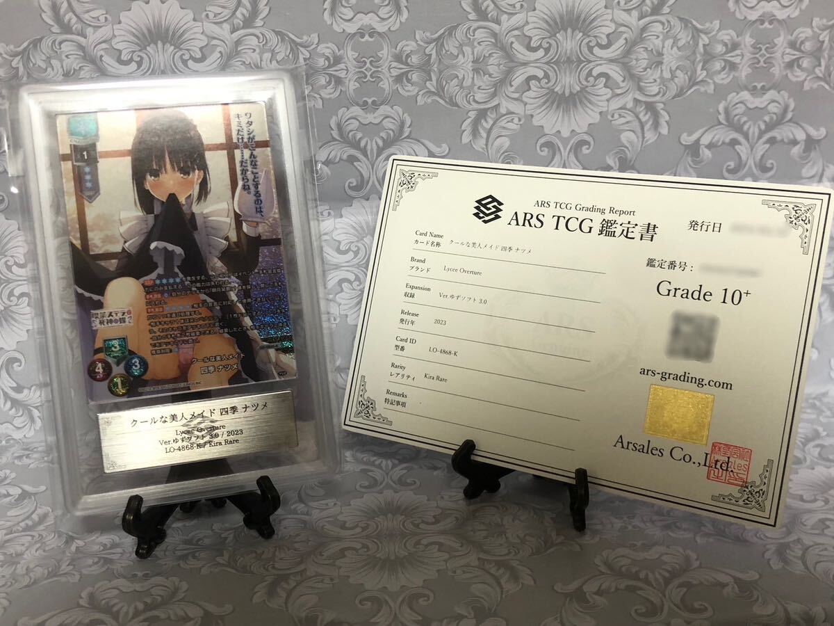 【ARS鑑定 10+】Lycee リセ クールな美人メイド 四季 ナツメ KR ゆずソフト 鑑定書付き ARS10＋ PSA 鑑定品の画像1