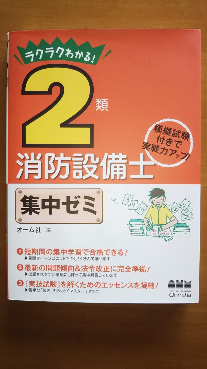 ラクラクわかる！２類消防設備士集中ゼミ オーム社　編_画像1