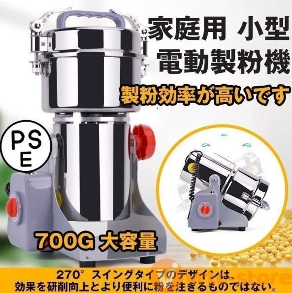 製粉機 家庭用 業務用 電動製粉機 ハイスピードミル コンパクト 粉砕機 700g 小型 電動ミルスパイス 穀物粉砕機 米粉 小麦 生薬 スパイス粉の画像1