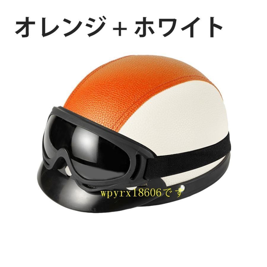 ヘルメットバイク 半帽 レトロ ハーフ 半キャップヘルメット メンズ レディース 原付 つば付き 人気 小帽体 超軽量/オレンジ＋ホワイト_画像1