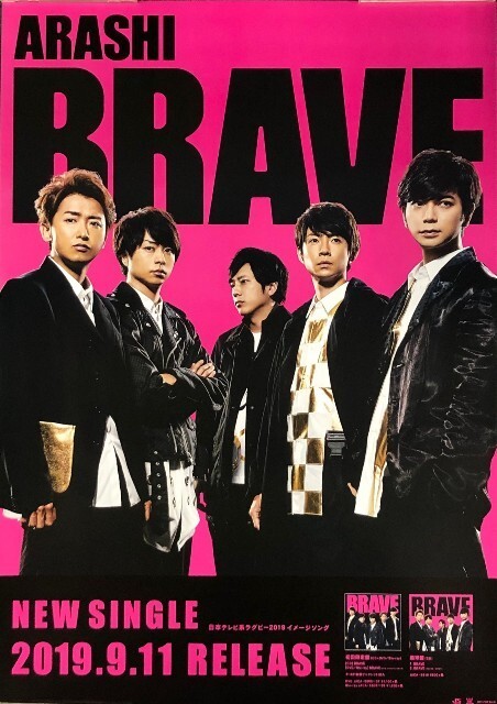 ☆嵐 ARASHI B2 告知 ポスター「BRAVE」 未使用_画像1