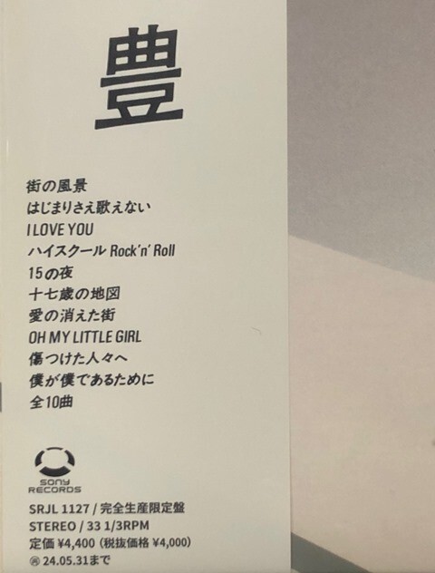☆尾崎豊 「十七歳の地図」 完全生産限定盤 アナログ・レコード LP盤 2023年最新カッティング 新品 未開封の画像3