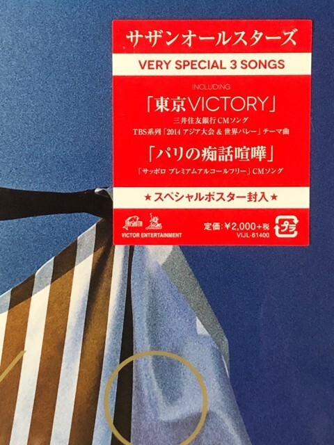 ☆サザンオールスターズ 「東京VICTORY」 完全生産限定盤 アナログ・レコード 12インチ盤 新品 未開封の画像3