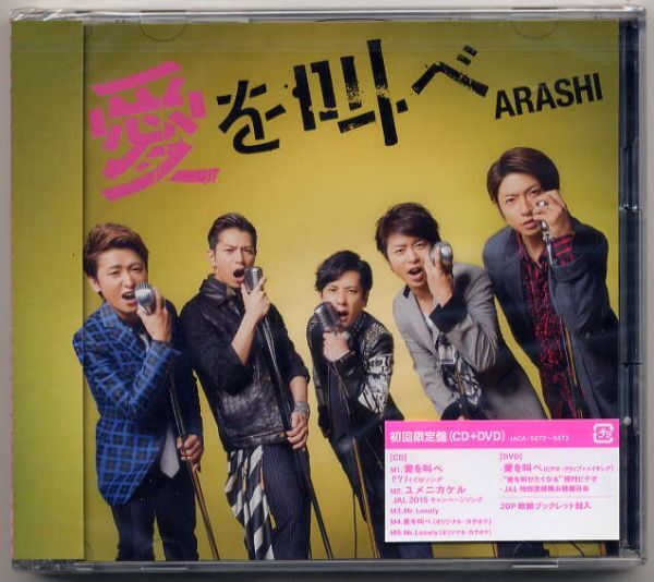 ☆即日発送可！ 嵐 ARASHI 「愛を叫べ / ユメニカケル / Mr.Lonely」 初回限定盤 CD+DVD 新品 未開封_画像1