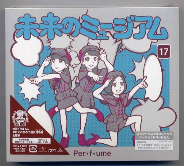 ☆Perfume 「未来のミュージアム」 初回限定盤 CD+DVD 未開封_画像1