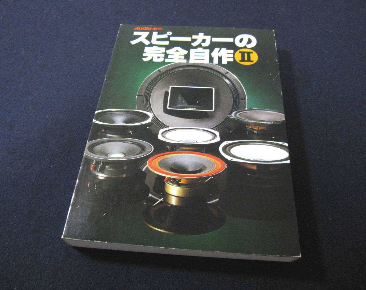 Audio 別冊 ☆ スピーカーの完全自作Ⅱ 昭和54年10月30日発行 Audio 別冊 ☆ スピーカーの完全自作Ⅱ 昭和54年10月30日発行